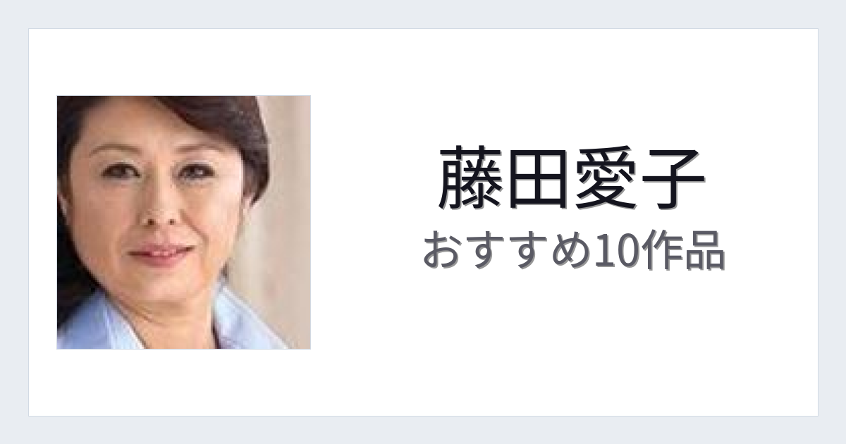【2026年版】藤田愛子おすすめ作品10選｜魅力・プロフィールまとめ