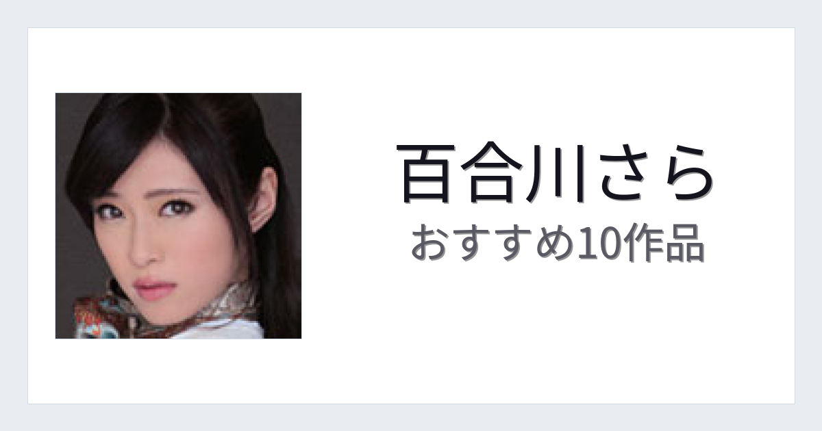【2026年版】百合川さらおすすめ作品10選｜魅力・プロフィールまとめ