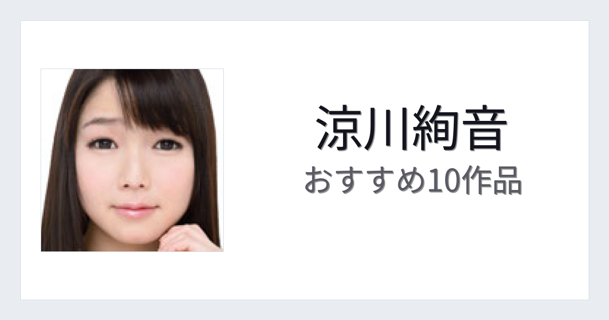 【2026年版】涼川絢音おすすめ作品10選｜魅力・プロフィールまとめ