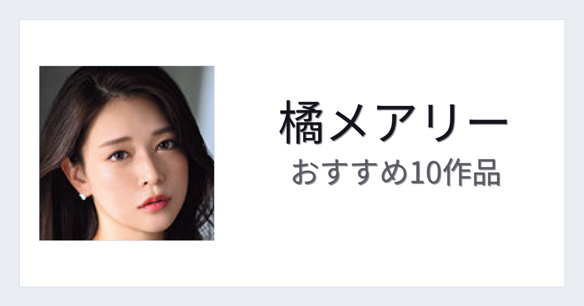 【2026年版】橘メアリーおすすめ作品10選｜魅力・プロフィールまとめ