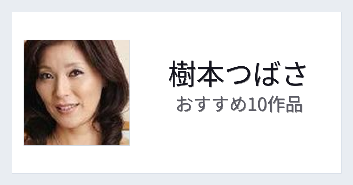 【2026年版】樹本つばさおすすめ作品10選｜魅力・プロフィールまとめ
