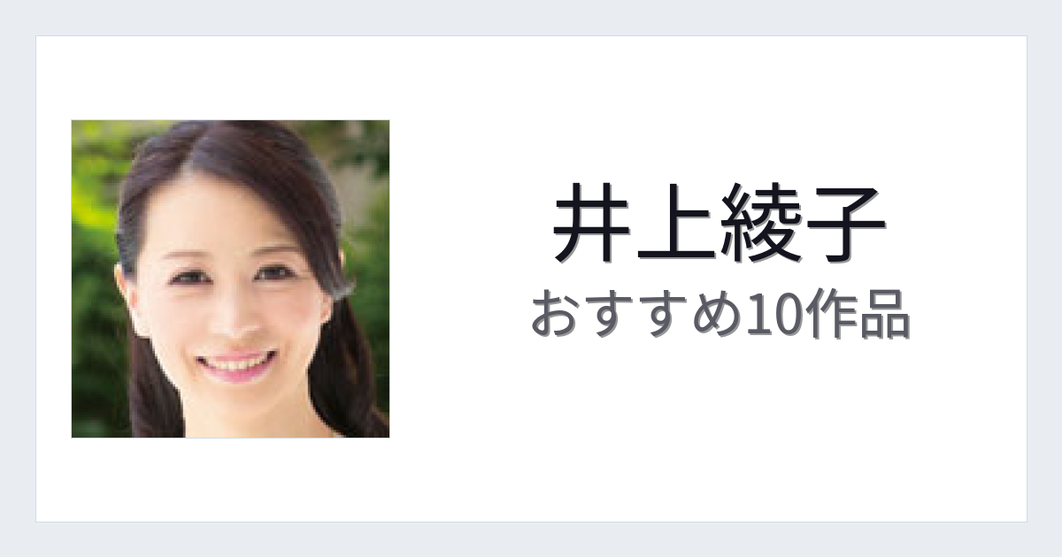 【2026年版】井上綾子おすすめ作品10選｜魅力・プロフィールまとめ