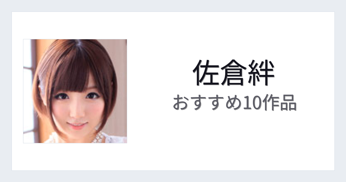 【2026年版】佐倉絆おすすめ作品10選｜魅力・プロフィールまとめ