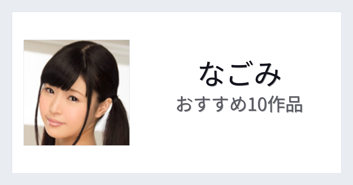 【2026年版】なごみおすすめ作品10選｜魅力・プロフィールまとめ