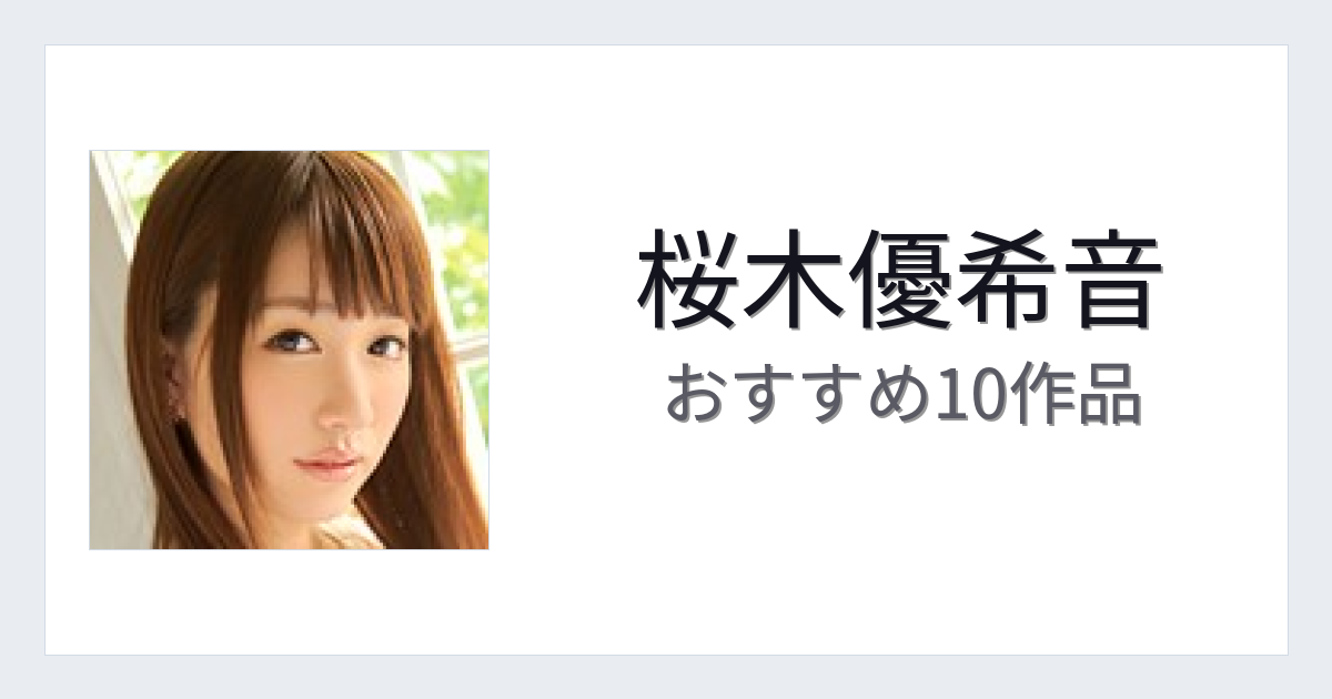 【2026年版】桜木優希音おすすめ作品10選｜魅力・プロフィールまとめ