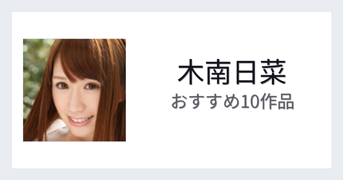 【2026年版】木南日菜おすすめ作品10選｜魅力・プロフィールまとめ