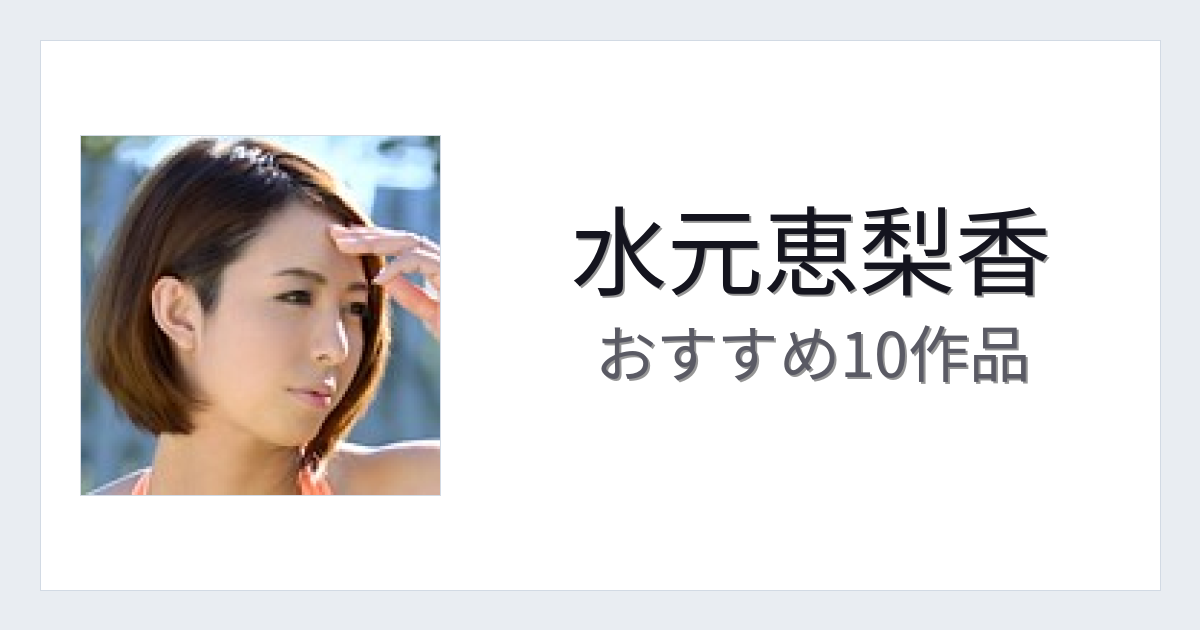 【2026年版】水元恵梨香おすすめ作品10選｜魅力・プロフィールまとめ
