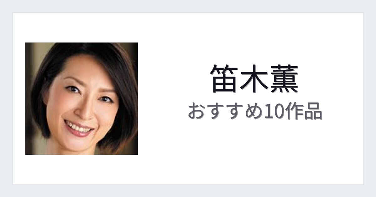 【2026年版】笛木薫おすすめ作品10選｜魅力・プロフィールまとめ