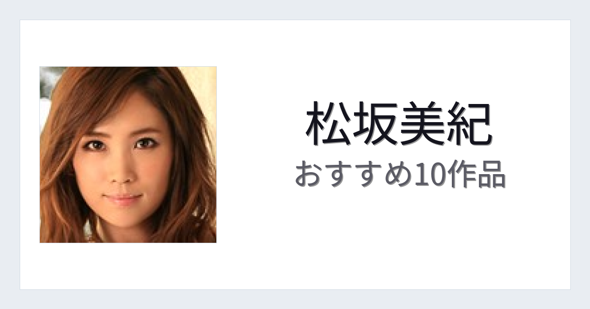 【2026年版】松坂美紀おすすめ作品10選｜魅力・プロフィールまとめ