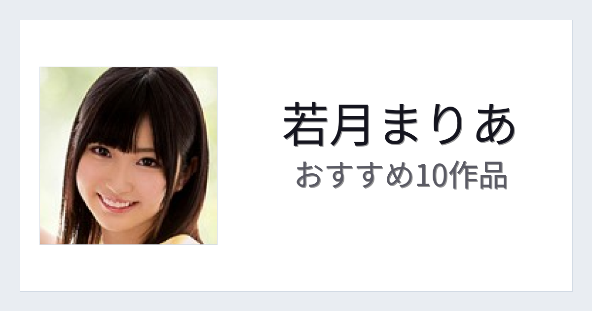 【2026年版】若月まりあおすすめ作品10選｜魅力・プロフィールまとめ