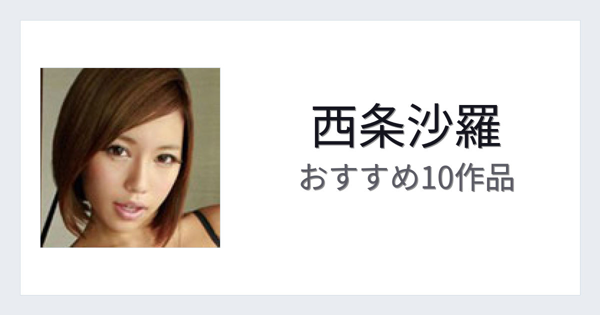 【2026年版】西条沙羅おすすめ作品10選｜魅力・プロフィールまとめ