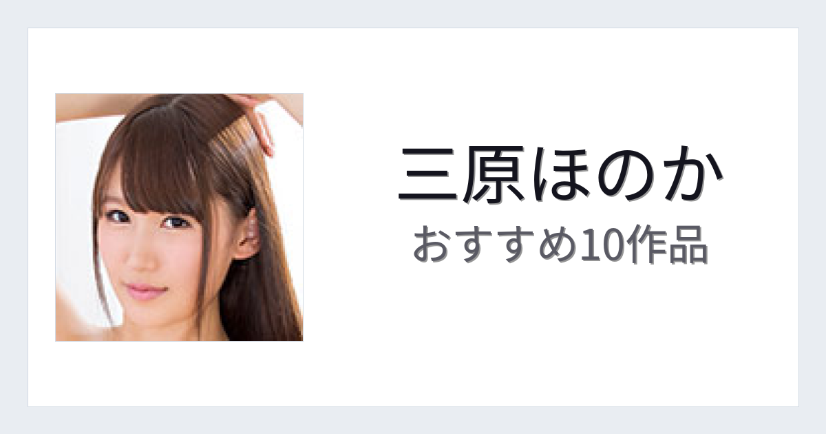 【2026年版】三原ほのかおすすめ作品10選｜魅力・プロフィールまとめ