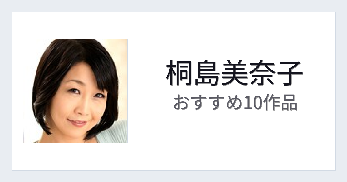 【2026年版】桐島美奈子おすすめ作品10選｜魅力・プロフィールまとめ
