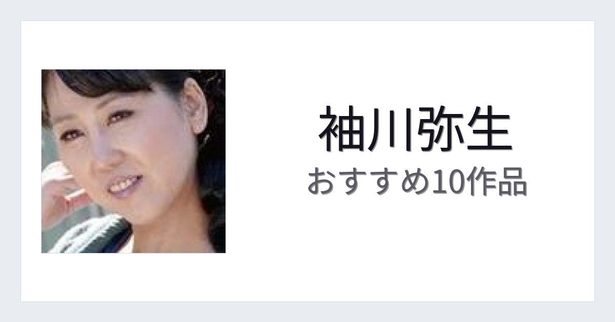 【2026年版】袖川弥生おすすめ作品10選｜魅力・プロフィールまとめ