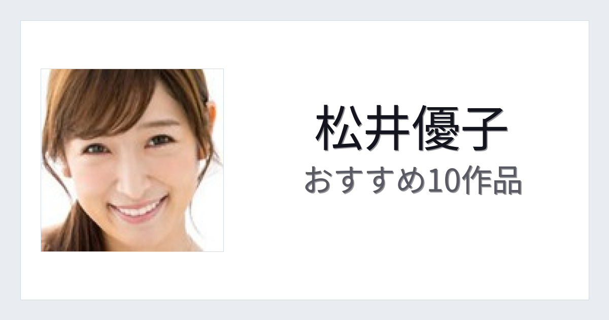 【2026年版】松井優子おすすめ作品10選｜魅力・プロフィールまとめ