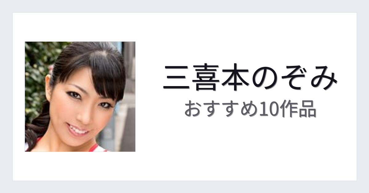 【2026年版】三喜本のぞみおすすめ作品10選｜魅力・プロフィールまとめ