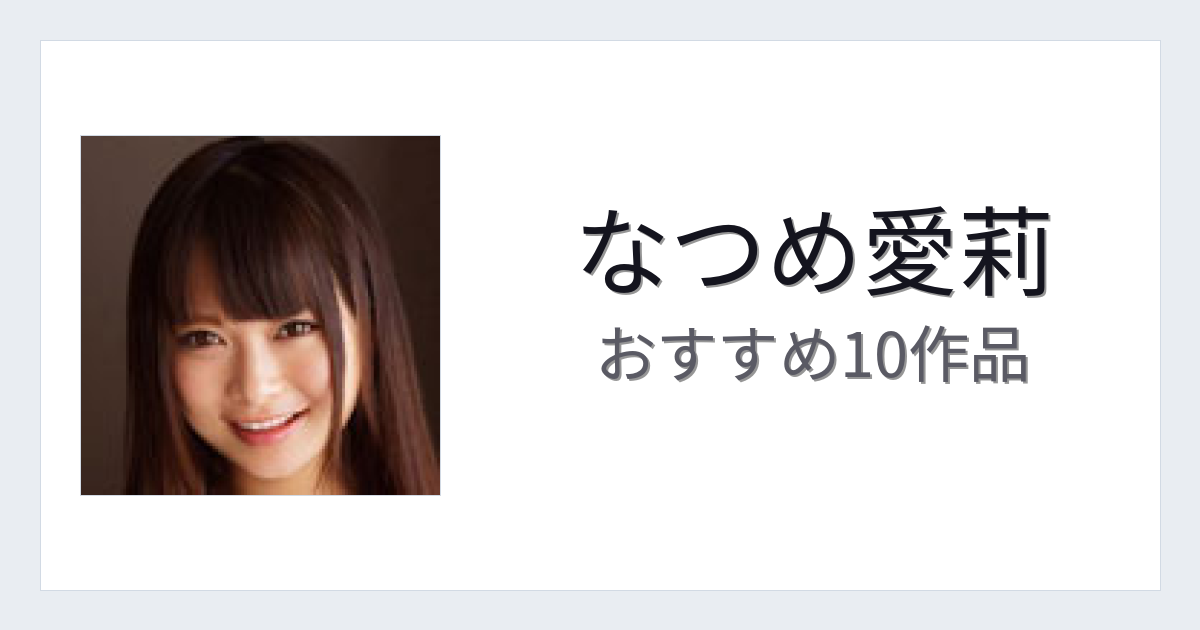 【2026年版】なつめ愛莉おすすめ作品10選｜魅力・プロフィールまとめ