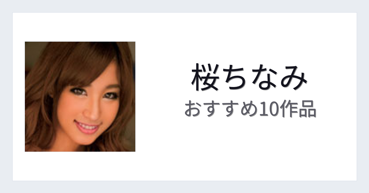 【2026年版】桜ちなみおすすめ作品10選｜魅力・プロフィールまとめ