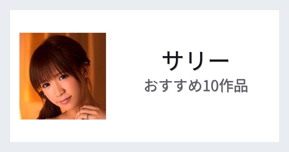 【2026年版】サリーおすすめ作品10選｜魅力・プロフィールまとめ