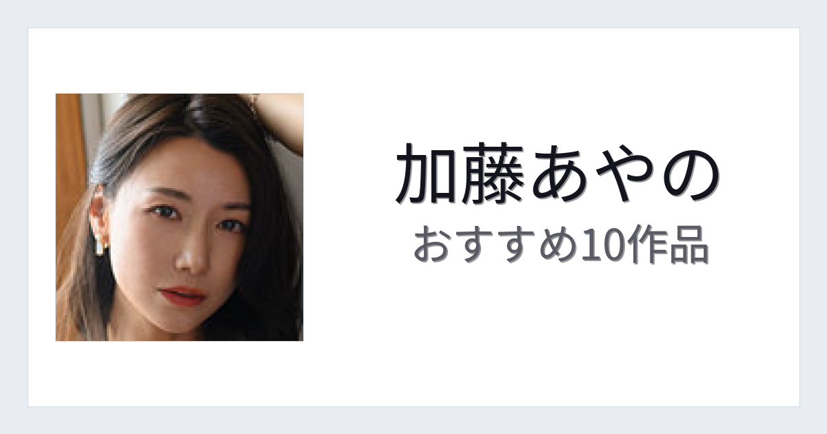【2026年版】加藤あやのおすすめ作品10選｜魅力・プロフィールまとめ
