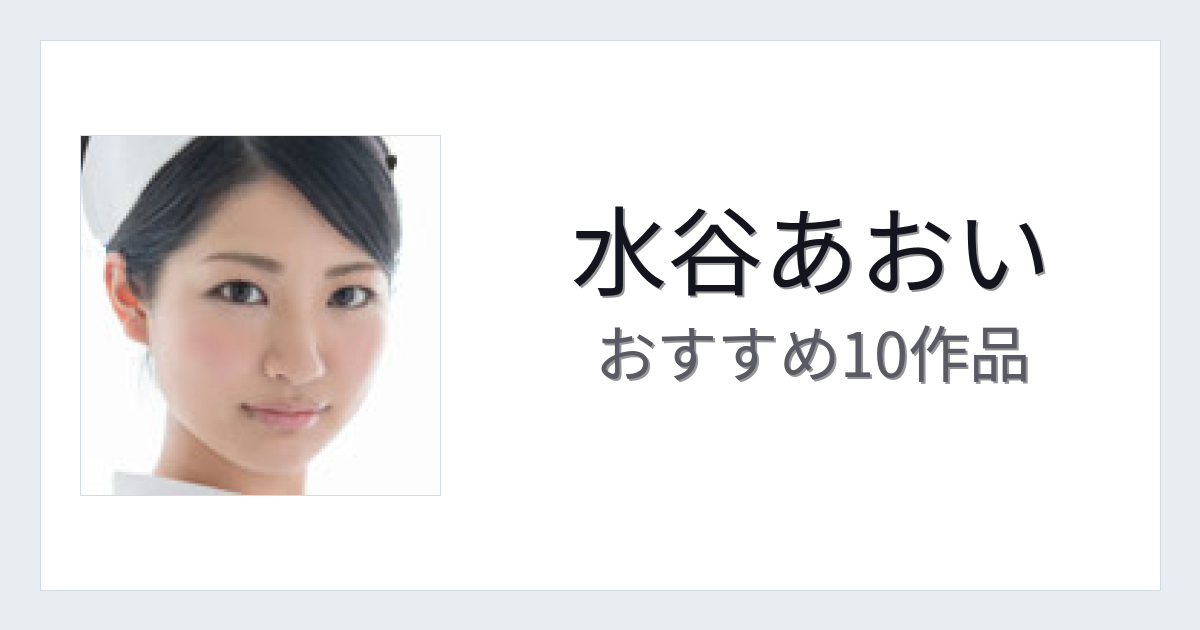 【2026年版】水谷あおいおすすめ作品10選｜魅力・プロフィールまとめ