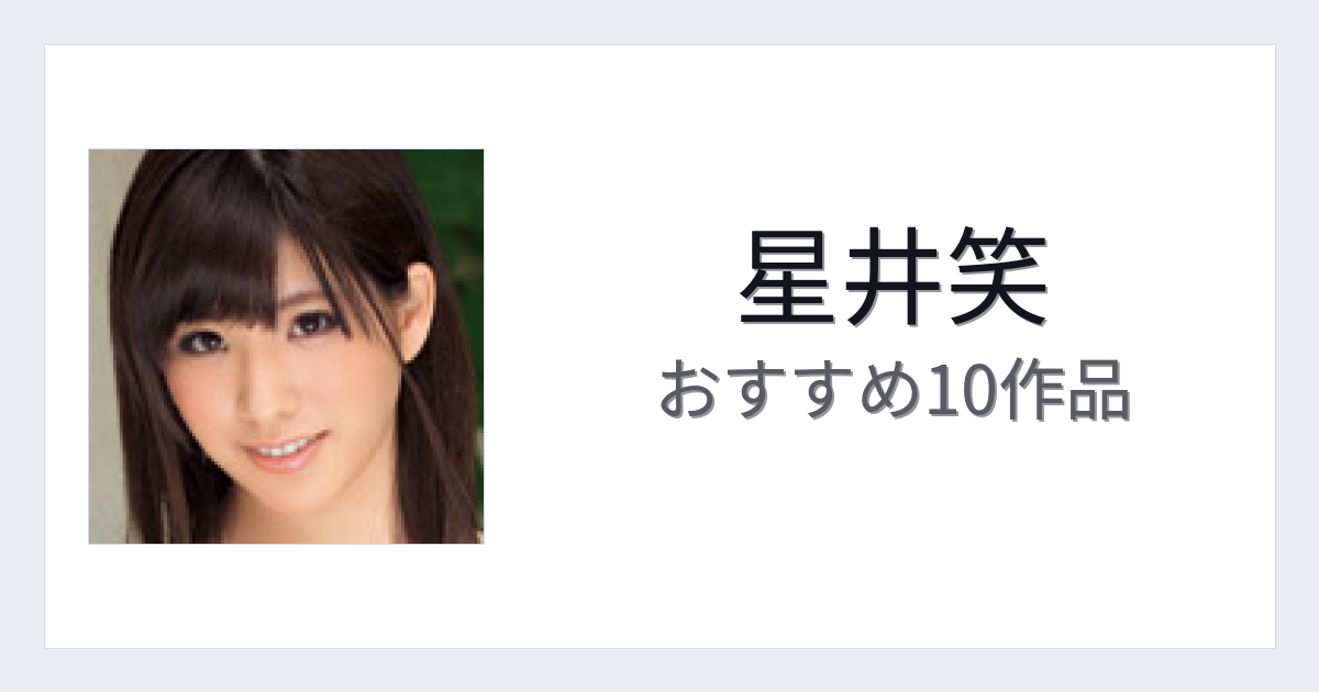 【2026年版】星井笑おすすめ作品10選｜魅力・プロフィールまとめ