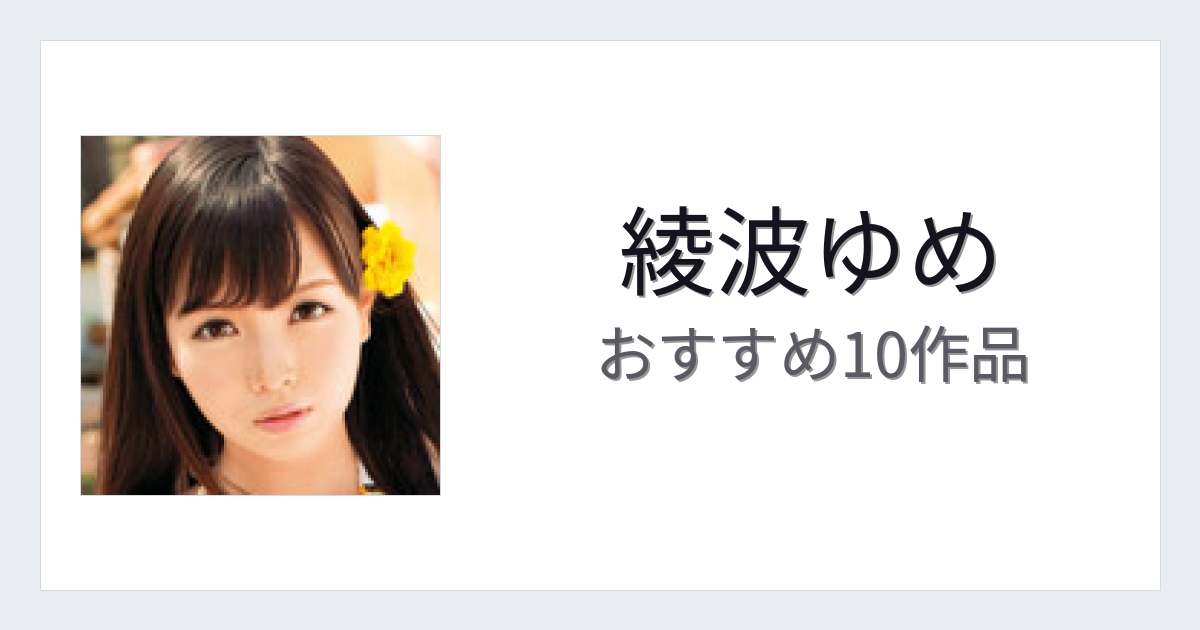 【2026年版】綾波ゆめおすすめ作品10選｜魅力・プロフィールまとめ