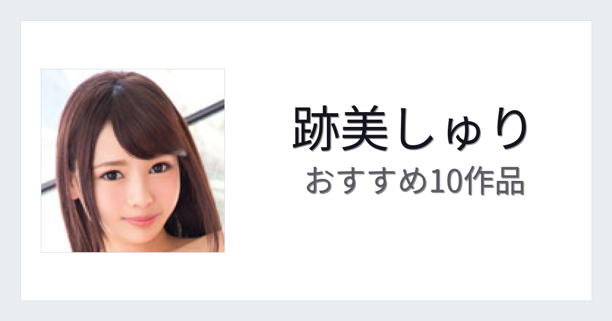 【2026年版】跡美しゅりおすすめ作品10選｜魅力・プロフィールまとめ
