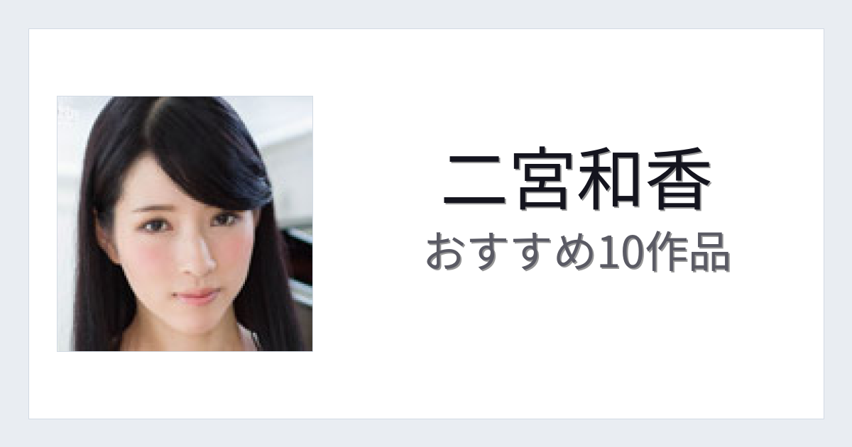 【2026年版】二宮和香おすすめ作品10選｜魅力・プロフィールまとめ