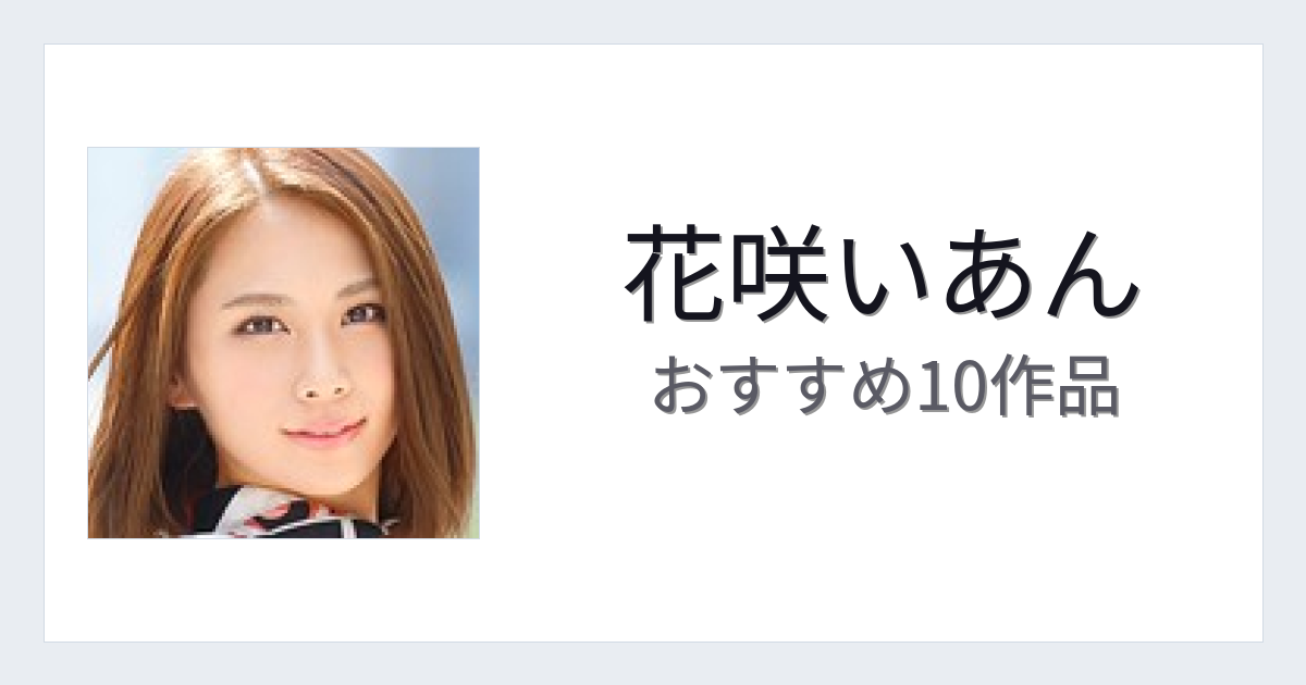 【2026年版】花咲いあんおすすめ作品10選｜魅力・プロフィールまとめ