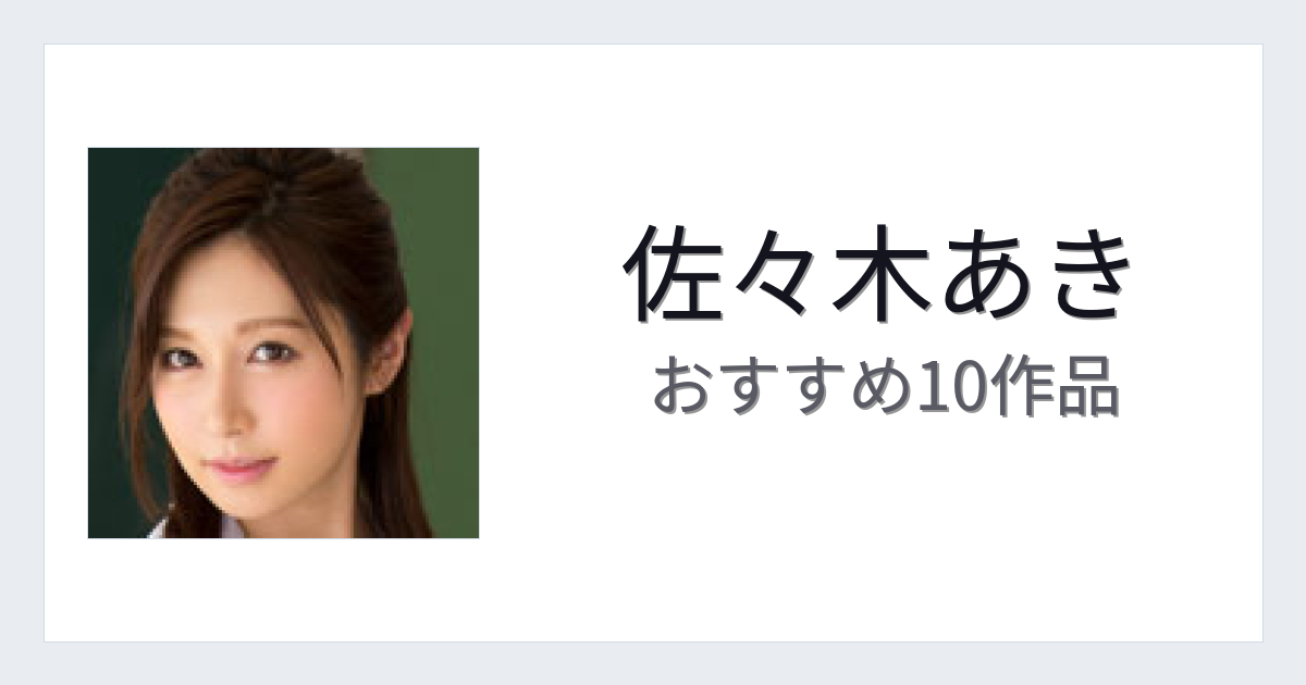 【2026年版】佐々木あきおすすめ作品10選｜魅力・プロフィールまとめ