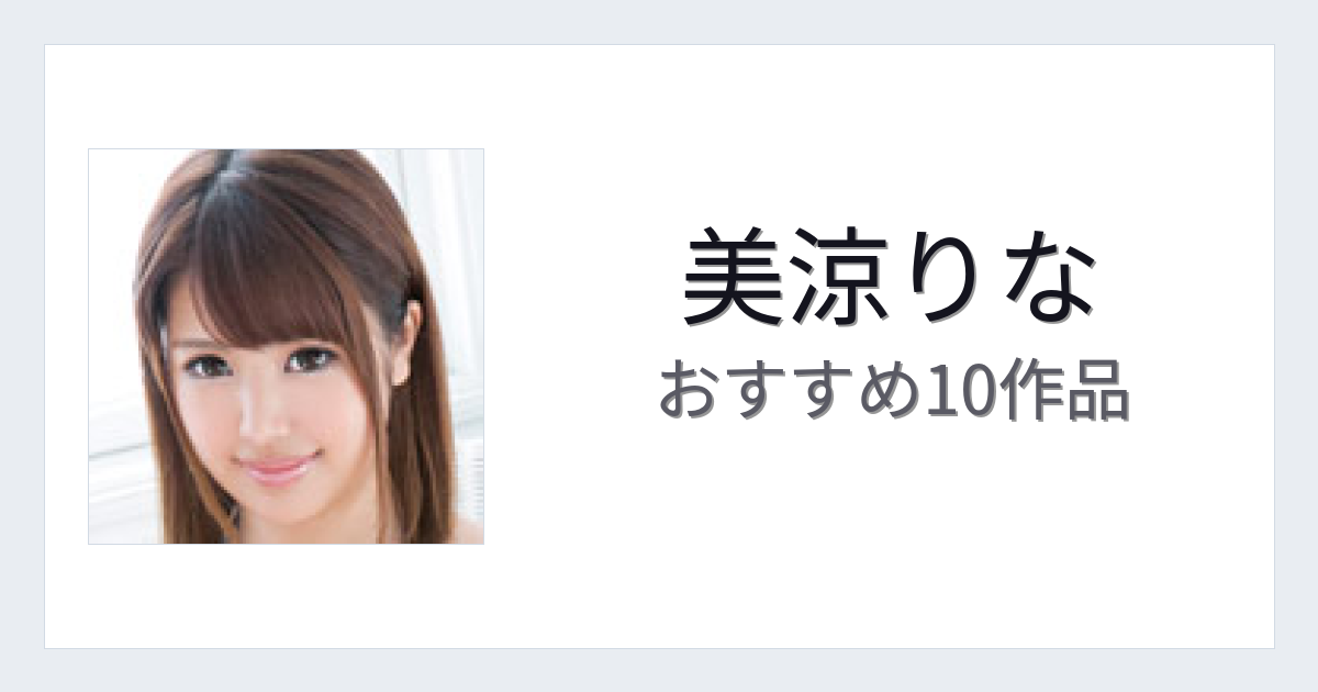 【2026年版】美涼りなおすすめ作品10選｜魅力・プロフィールまとめ