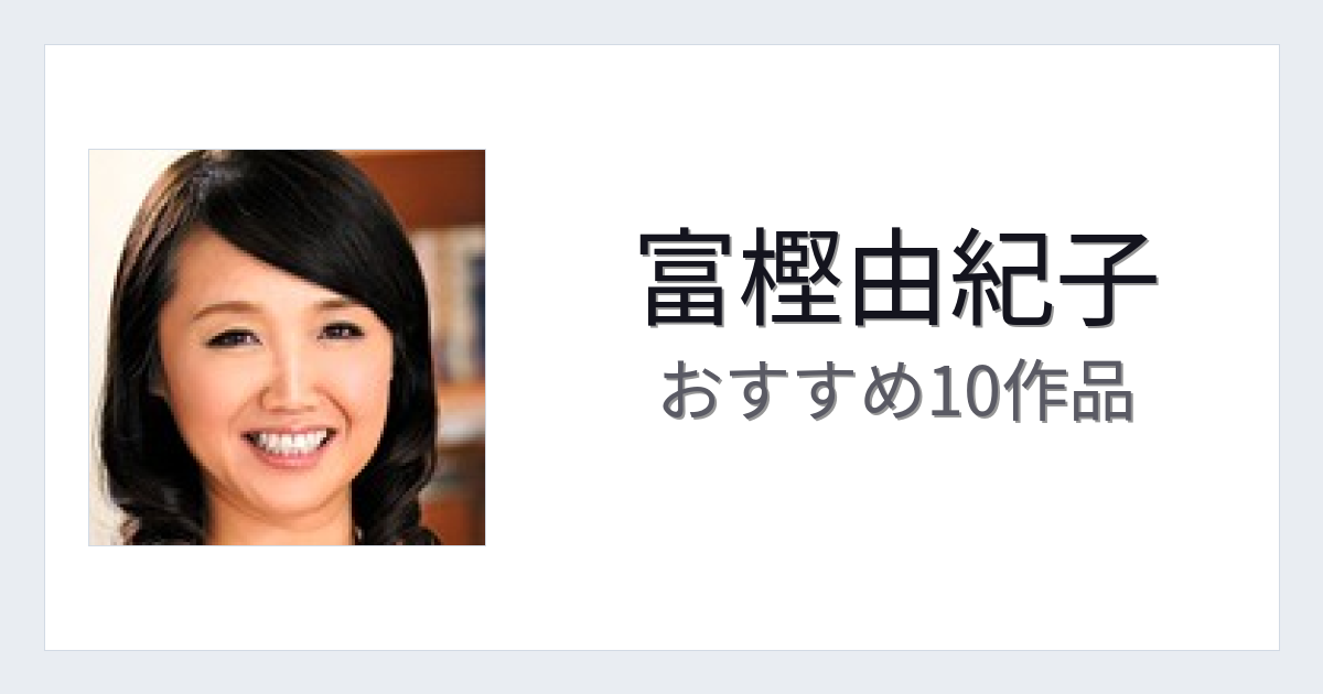 【2026年版】富樫由紀子おすすめ作品10選｜魅力・プロフィールまとめ
