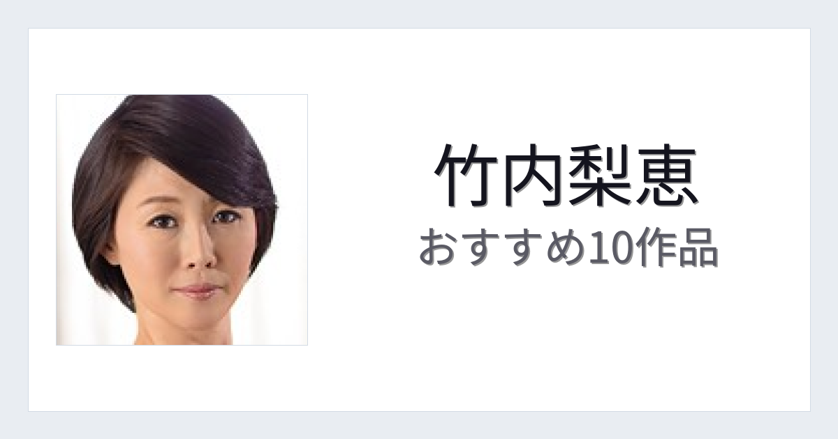 【2026年版】竹内梨恵おすすめ作品10選｜魅力・プロフィールまとめ