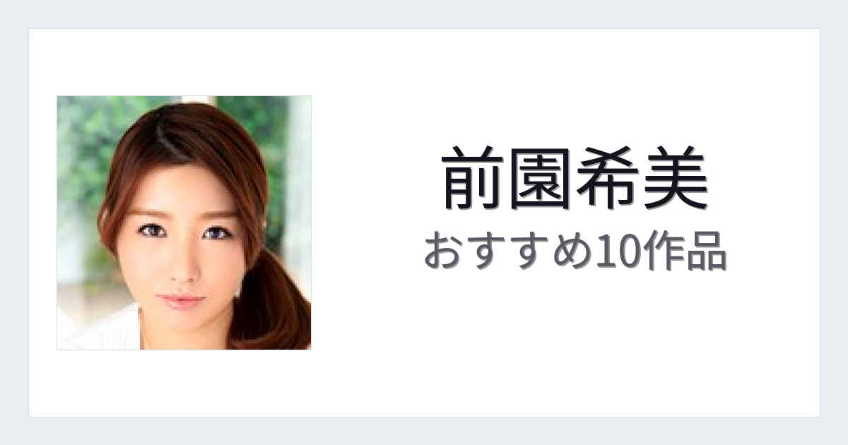 【2026年版】前園希美おすすめ作品10選｜魅力・プロフィールまとめ