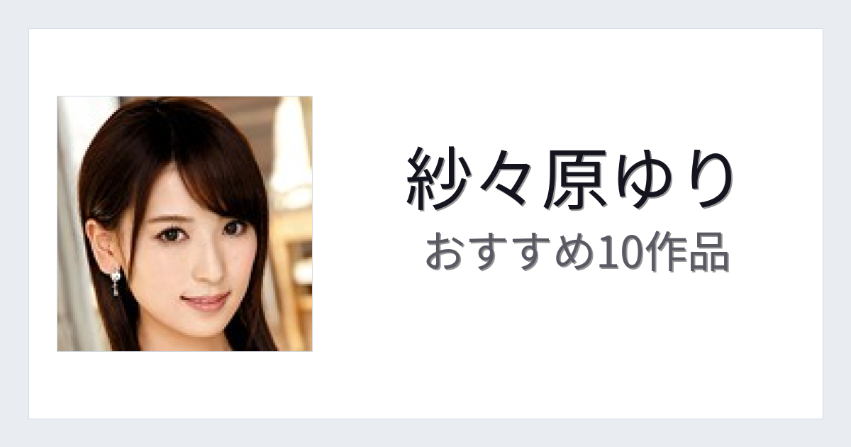 【2026年版】紗々原ゆりおすすめ作品10選｜魅力・プロフィールまとめ