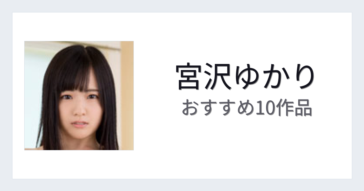 【2026年版】宮沢ゆかりおすすめ作品10選｜魅力・プロフィールまとめ