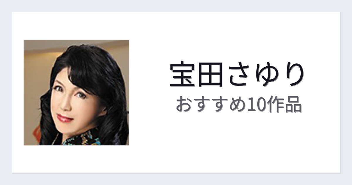 【2026年版】宝田さゆりおすすめ作品10選｜魅力・プロフィールまとめ