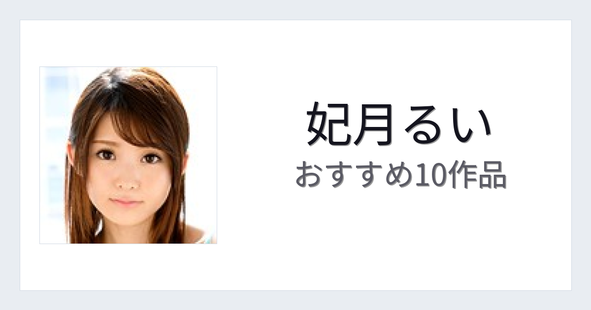 【2026年版】妃月るいおすすめ作品10選｜魅力・プロフィールまとめ