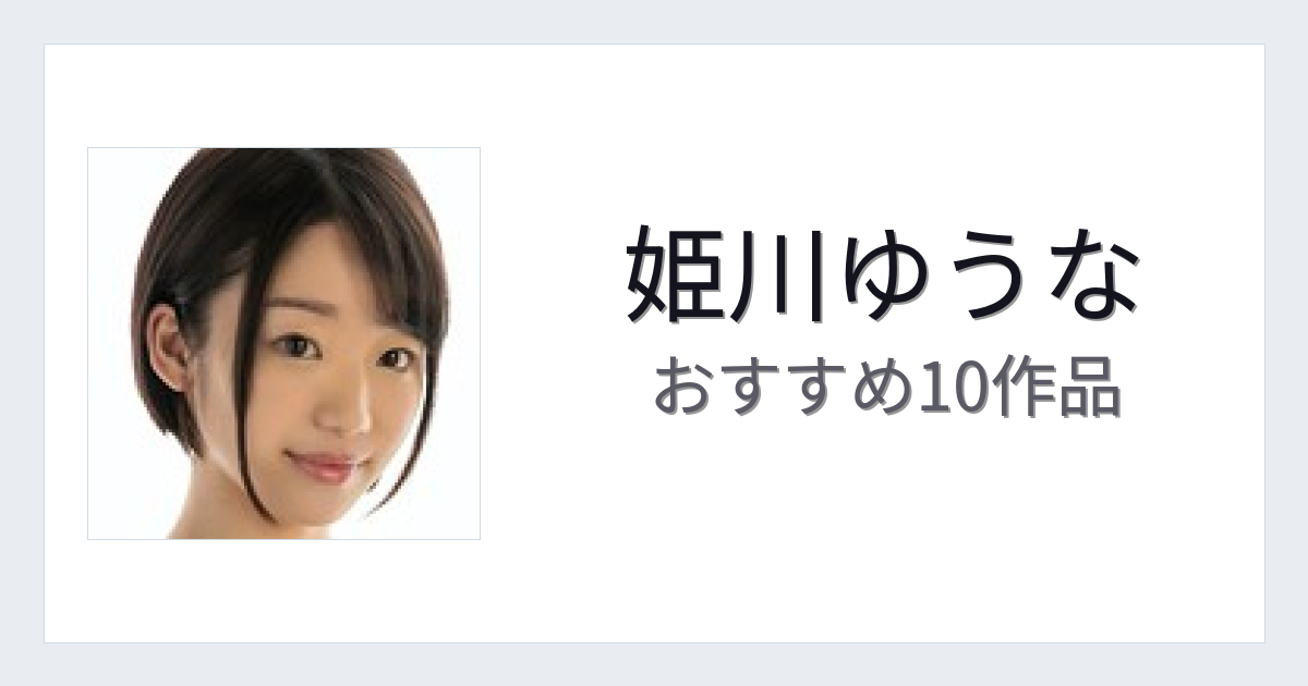 【2026年版】姫川ゆうなおすすめ作品10選｜魅力・プロフィールまとめ