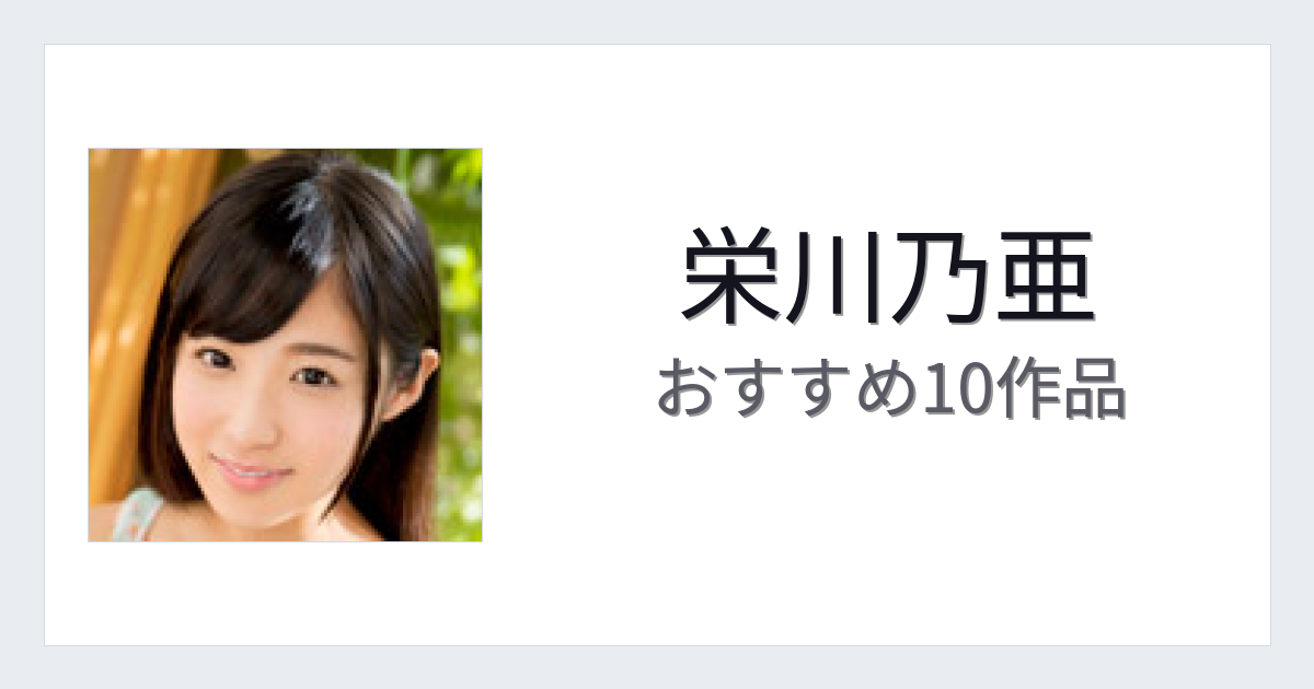 【2026年版】栄川乃亜おすすめ作品10選｜魅力・プロフィールまとめ