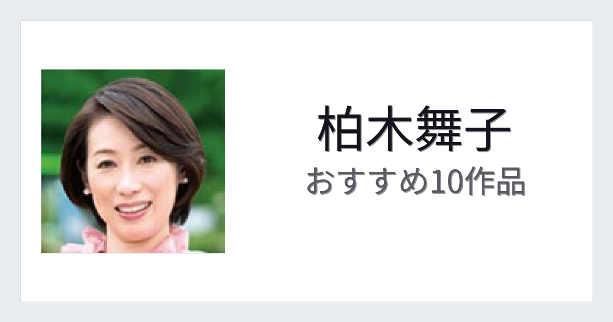 【2026年版】柏木舞子おすすめ作品10選｜魅力・プロフィールまとめ