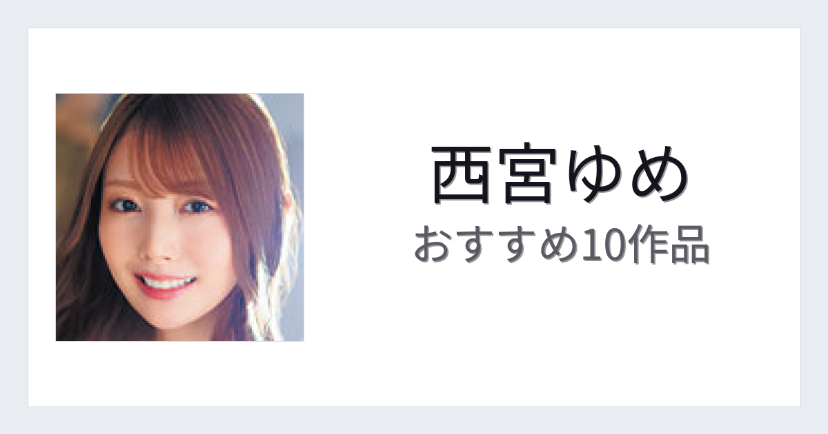 【2026年版】西宮ゆめおすすめ作品10選｜魅力・プロフィールまとめ