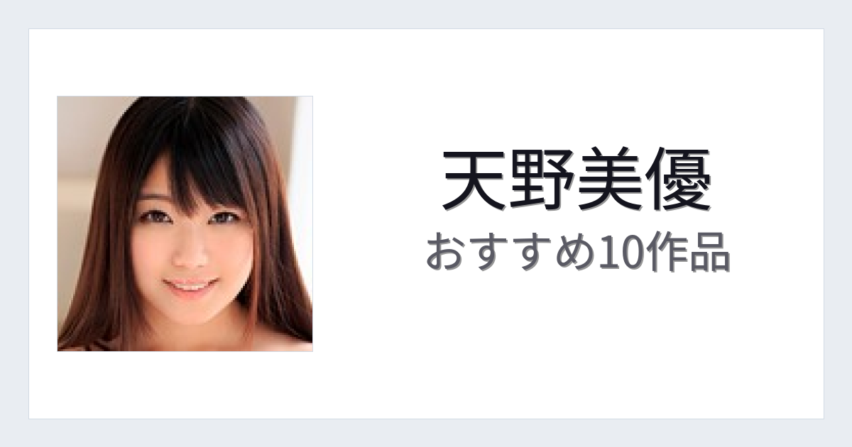 【2026年版】天野美優おすすめ作品10選｜魅力・プロフィールまとめ