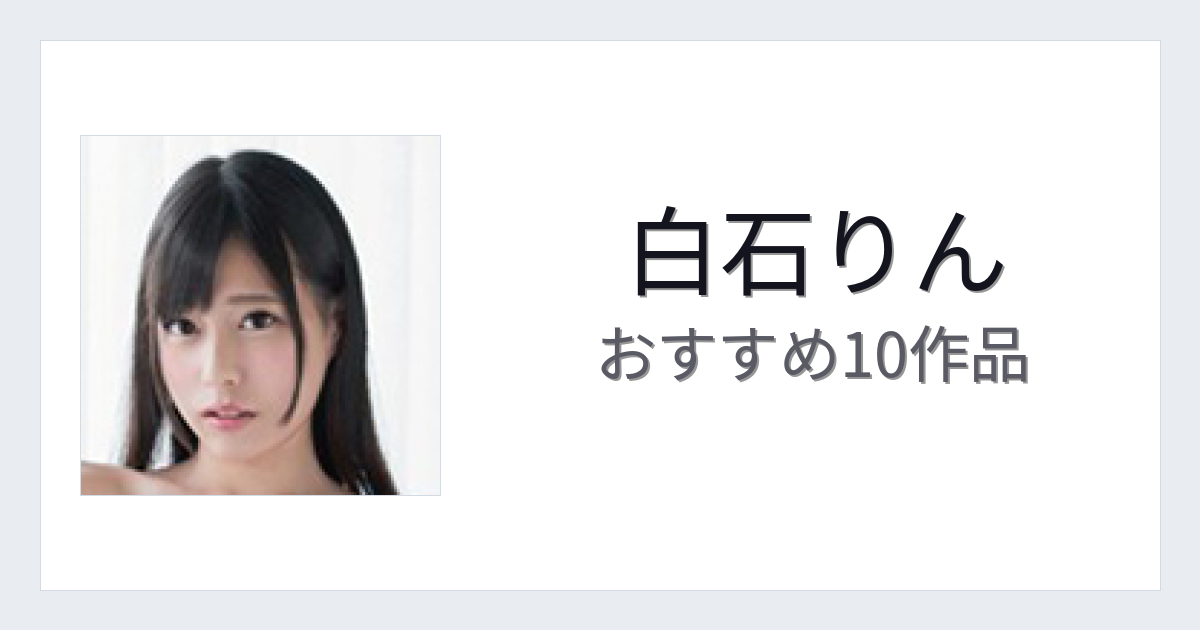 【2026年版】白石りんおすすめ作品10選｜魅力・プロフィールまとめ