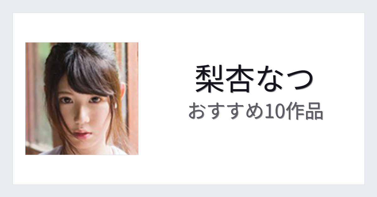 【2026年版】梨杏なつおすすめ作品10選｜魅力・プロフィールまとめ