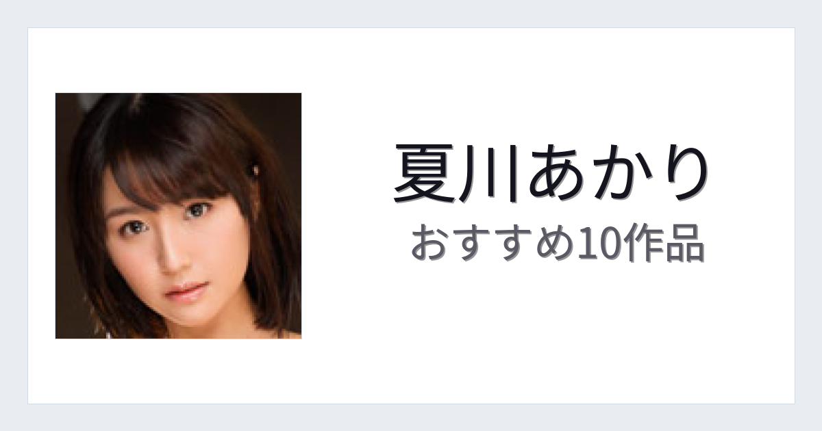 【2026年版】夏川あかりおすすめ作品10選｜魅力・プロフィールまとめ