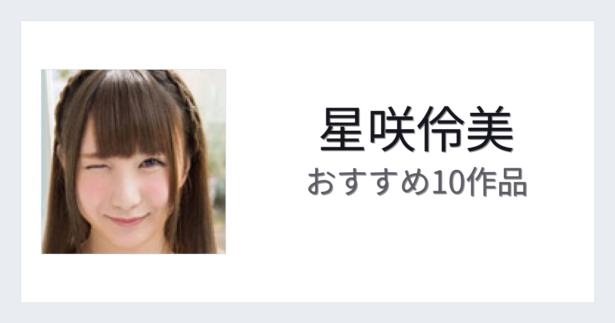 【2026年版】星咲伶美おすすめ作品10選｜魅力・プロフィールまとめ