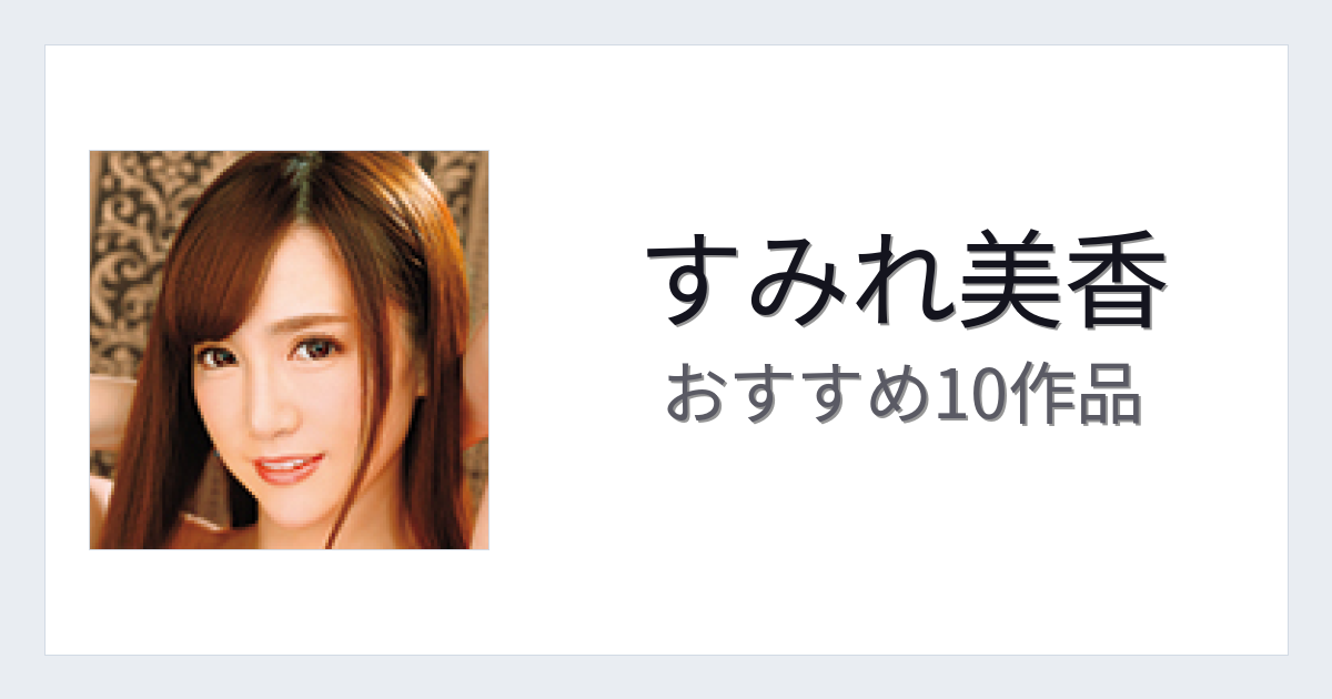 【2026年版】すみれ美香おすすめ作品10選｜魅力・プロフィールまとめ