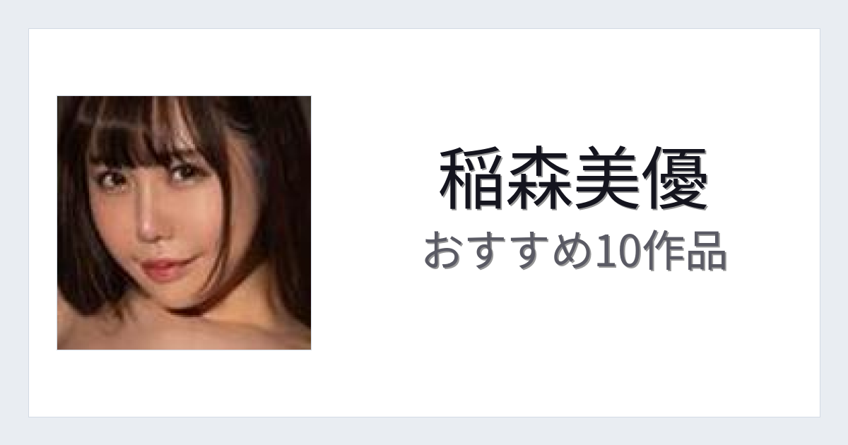 【2026年版】稲森美優おすすめ作品10選｜魅力・プロフィールまとめ